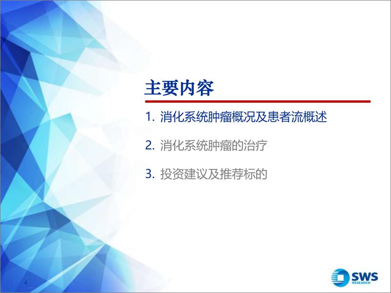 《生物医药行业肿瘤创新药系列报告之四：消化系统肿瘤，介入疗法与新药齐头并进-20191101-申万宏源-99页》 - 第5页预览图