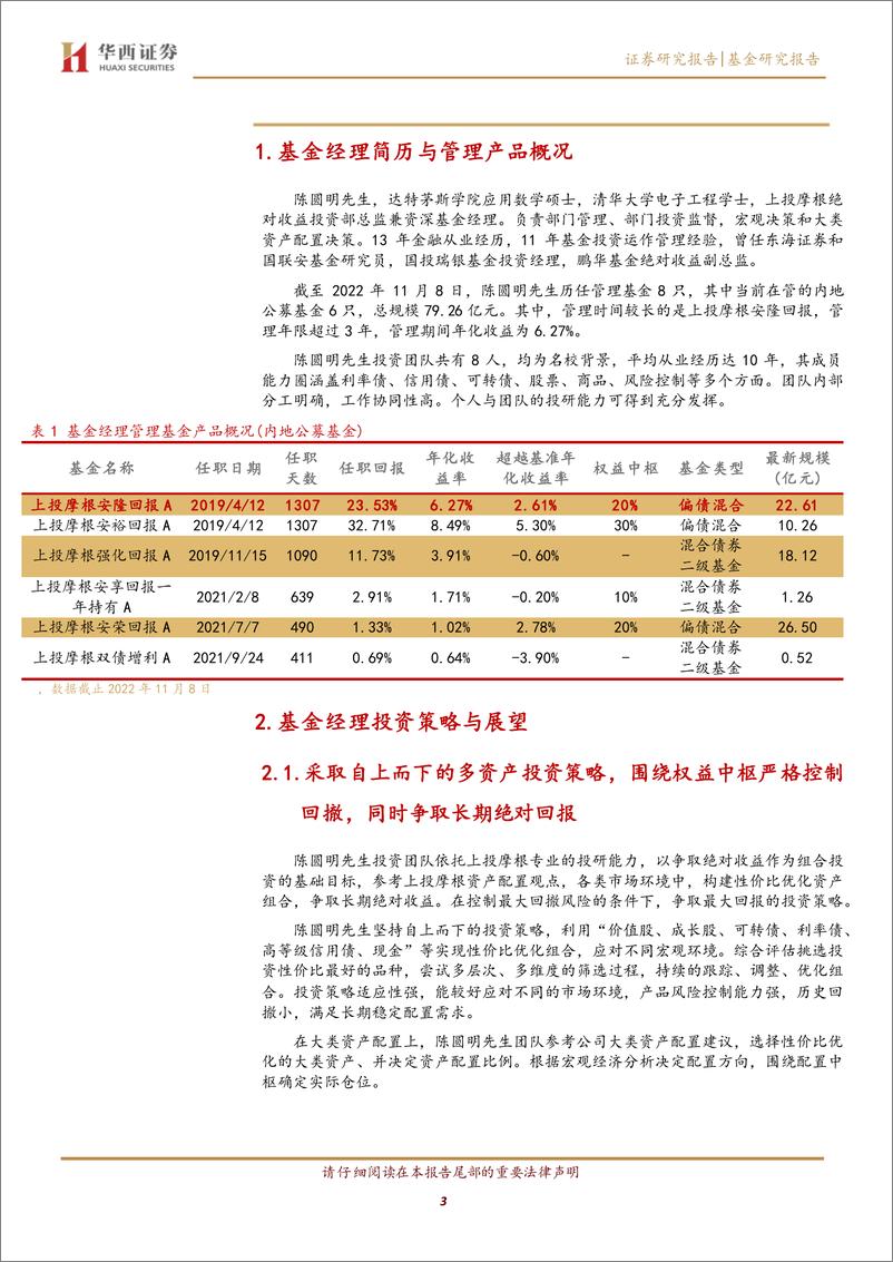 《基金经理研究系列之十二：上投摩根陈圆明，管理团队经验丰富，风险控制能力出众-20221118-华西证券-19页》 - 第4页预览图