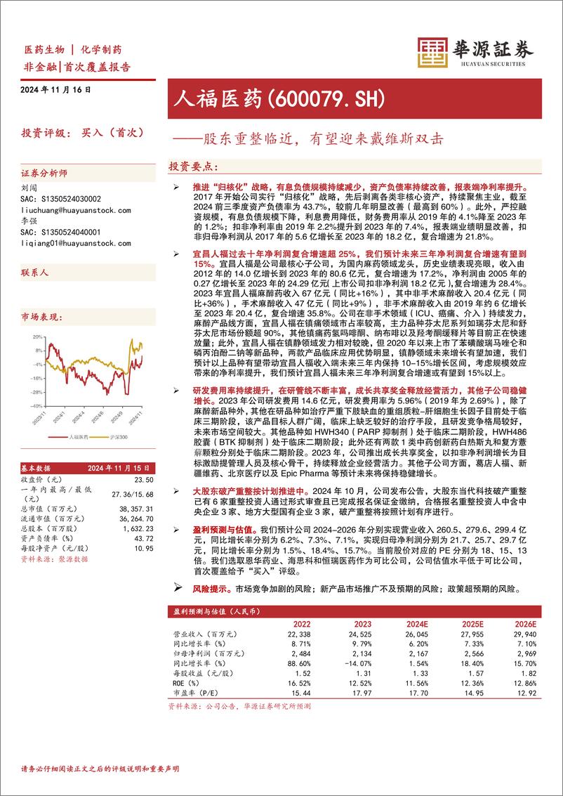 《人福医药(600079)股东重整临近，有望迎来戴维斯双击-241116-华源证券-32页》 - 第1页预览图