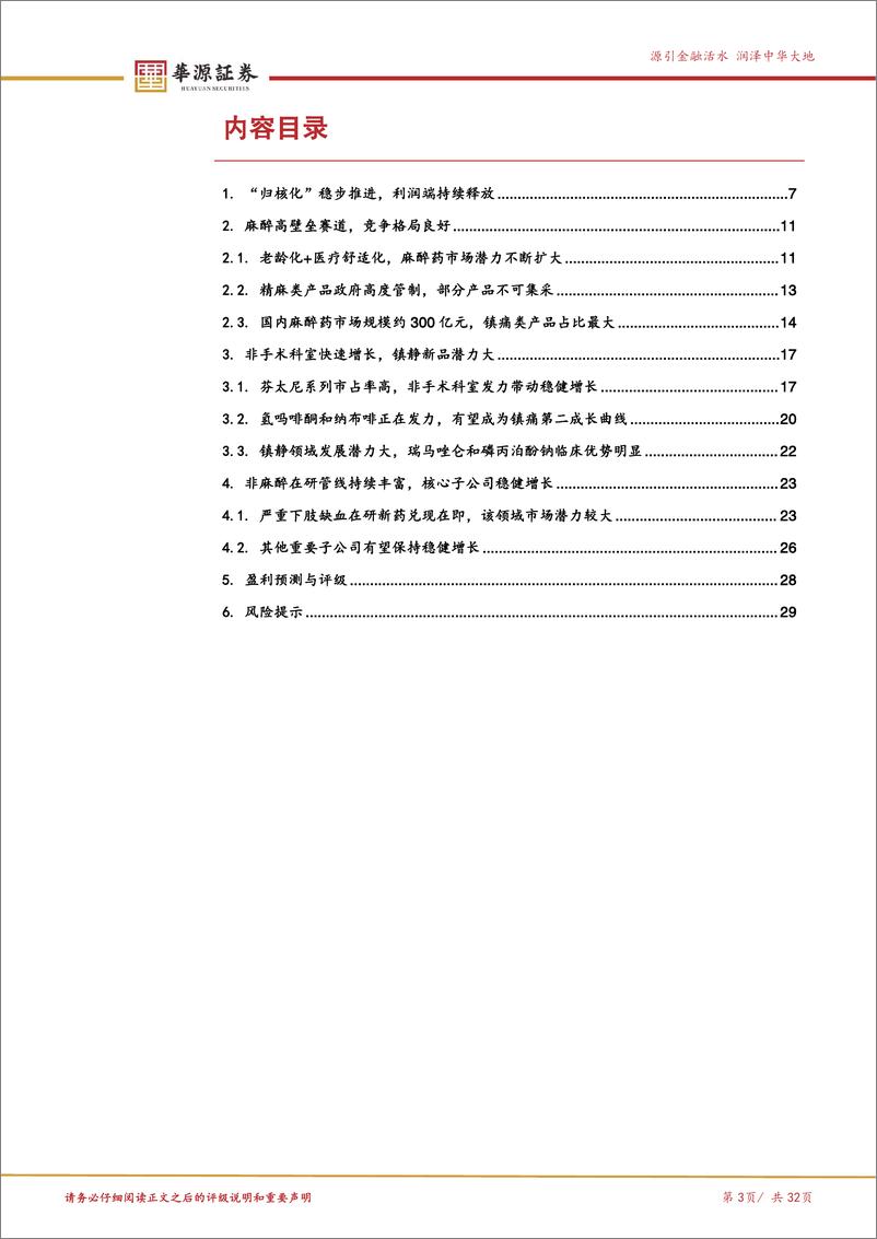 《人福医药(600079)股东重整临近，有望迎来戴维斯双击-241116-华源证券-32页》 - 第3页预览图