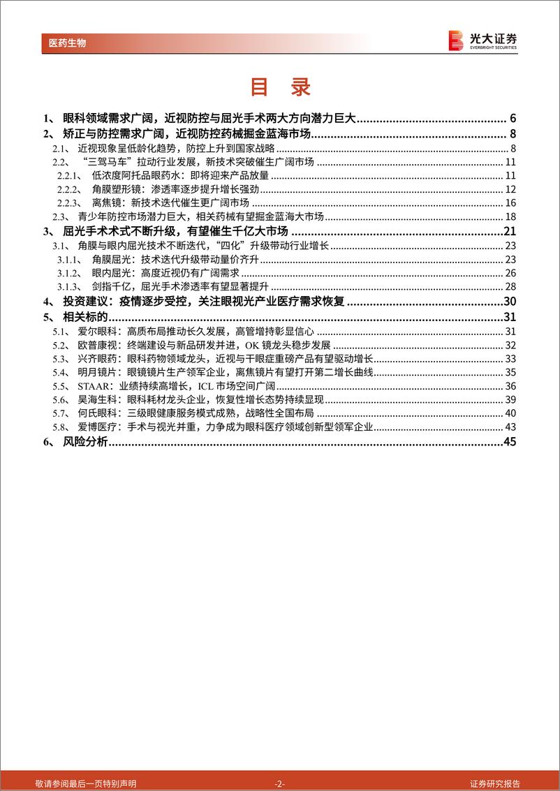 《医药生物行业眼科视光和屈光领域专题研究：掘金蓝海市场，眼科领域有望迎来“高需求+大单品”-20220623-光大证券-46页》 - 第3页预览图