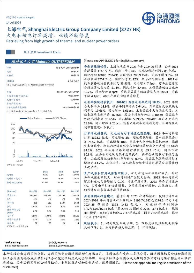 《上海电气(2727.HK)火电和核电订单高增，业绩不断修复-240714-海通国际-13页》 - 第1页预览图