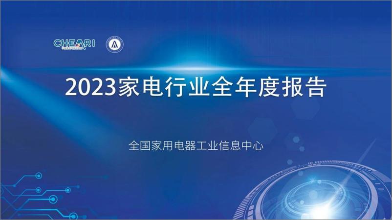 《2023年中国家电行业年度报告》 - 第1页预览图