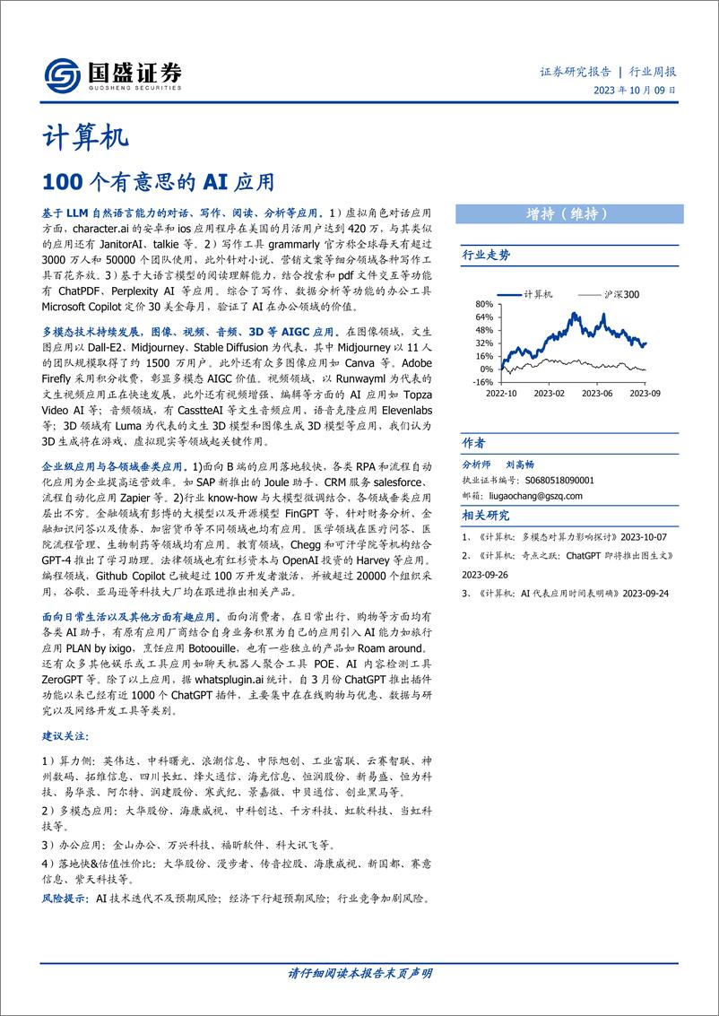 《国盛证券：100个有意思的AI应用》 - 第1页预览图