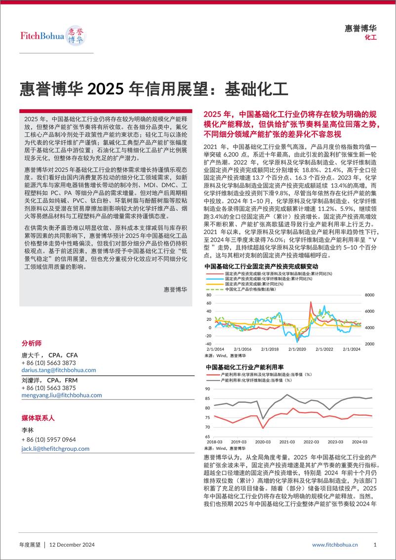 《惠誉博华2025年信用展望：基础化工-7页》 - 第1页预览图