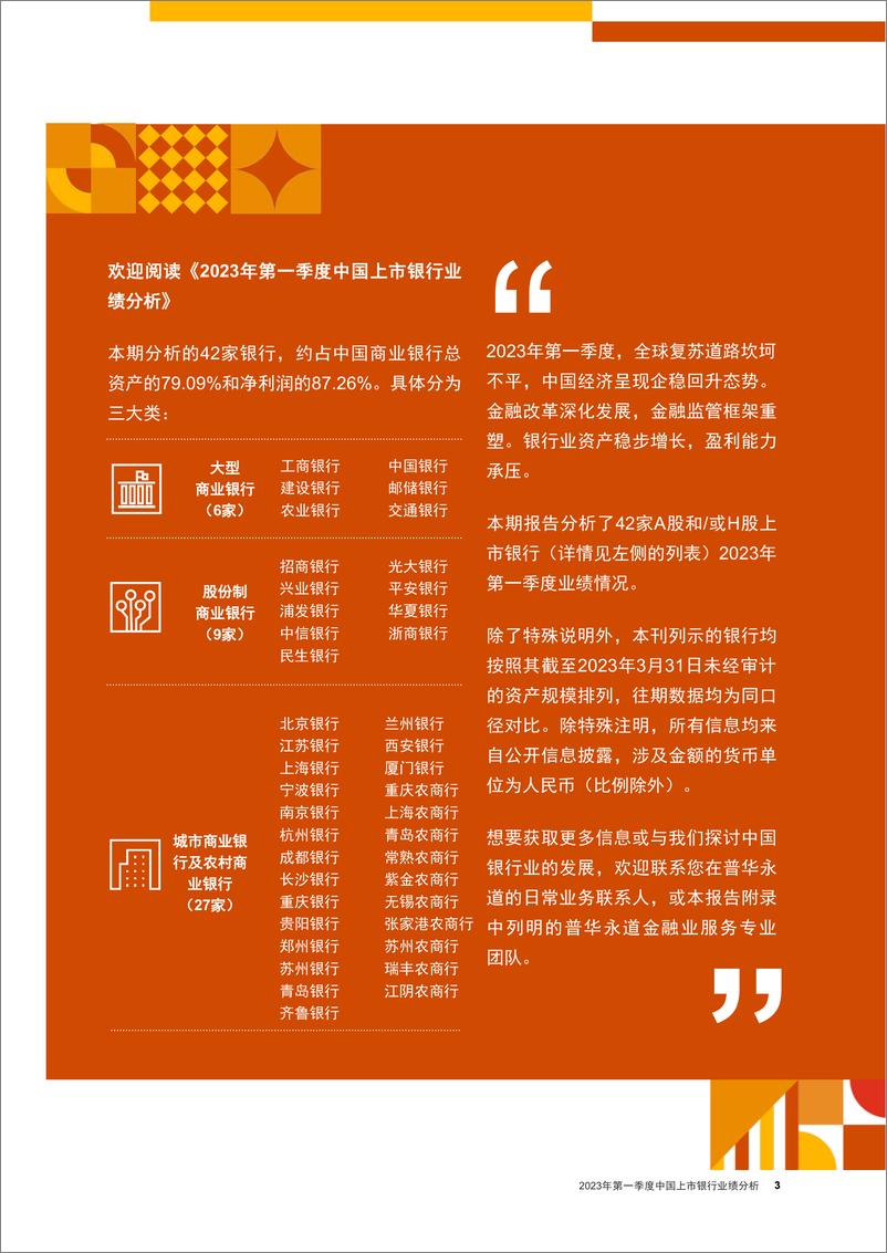 《普华永道-2023年第一季度中国上市银行业绩分析-2023-35页》 - 第4页预览图
