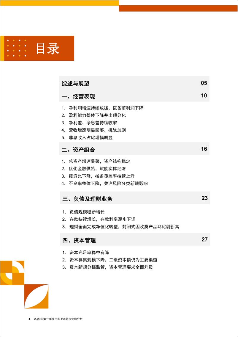 《普华永道-2023年第一季度中国上市银行业绩分析-2023-35页》 - 第5页预览图