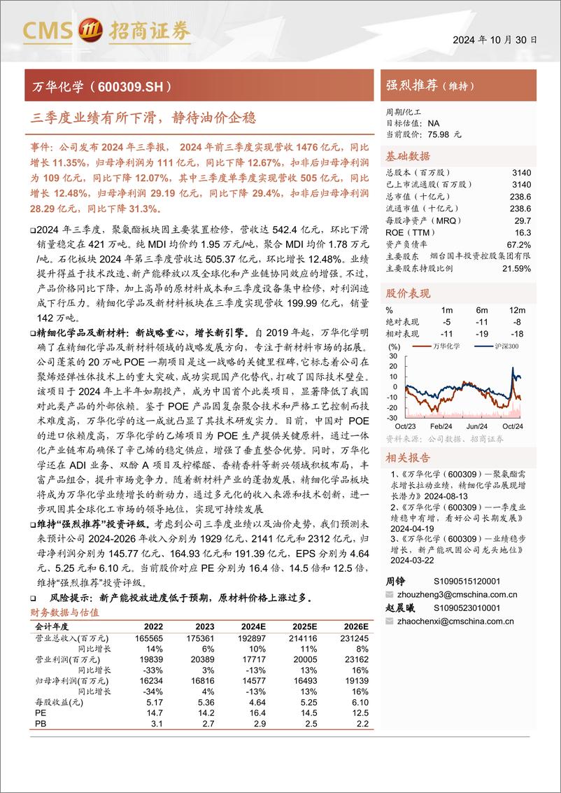 《万华化学(600309)三季度业绩有所下滑，静待油价企稳-241030-招商证券-12页》 - 第1页预览图