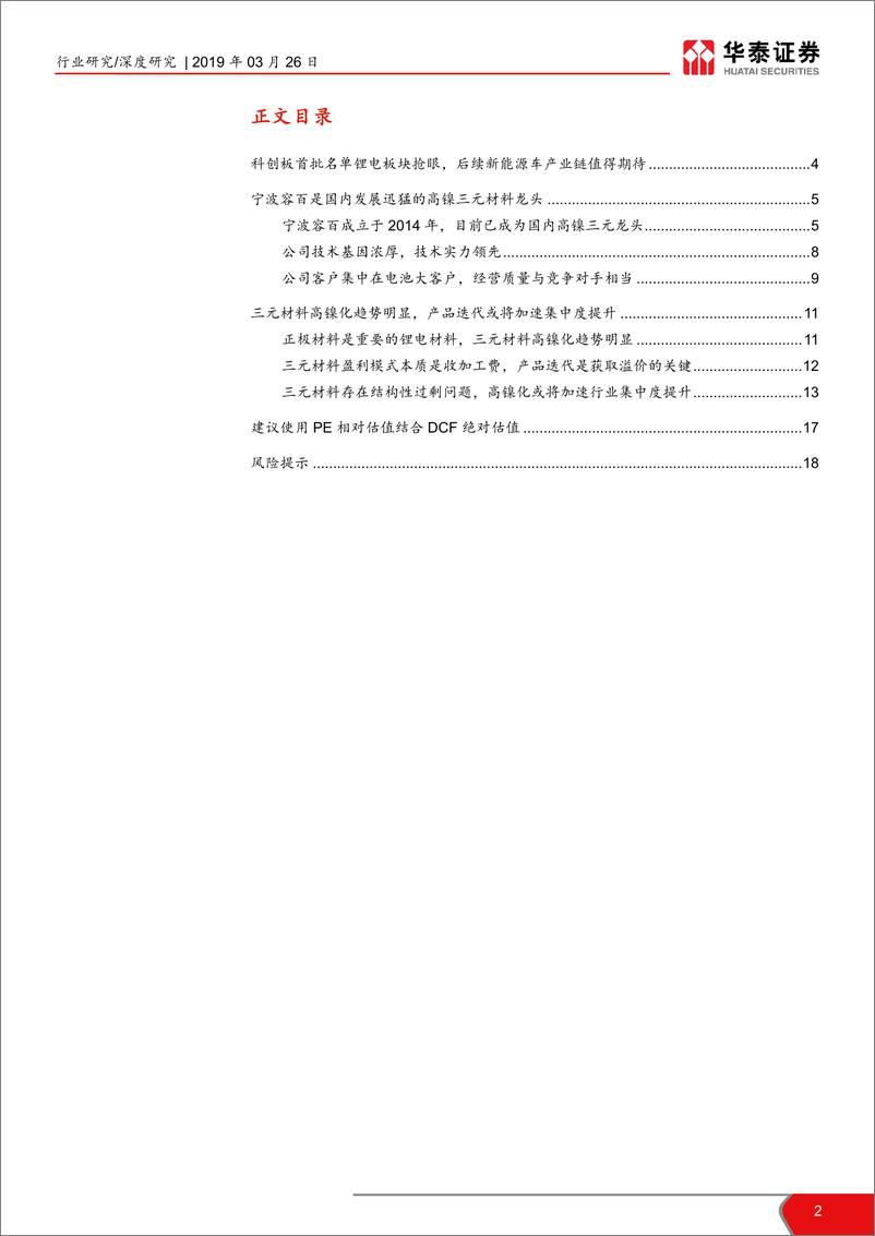 《电力设备行业科创投资手册系列：从宁波容百看三元材料行业-20190326-华泰证券-19页》 - 第3页预览图