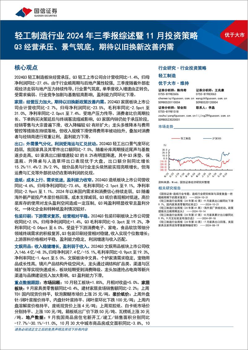 《轻工制造行业2024年三季报综述暨11月投资策略：Q3经营承压、景气筑底，期待以旧换新改善内需-241113-国信证券-27页》 - 第1页预览图