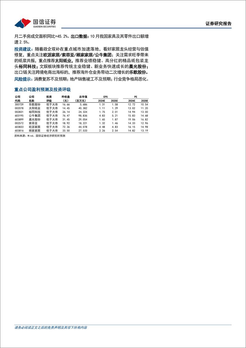 《轻工制造行业2024年三季报综述暨11月投资策略：Q3经营承压、景气筑底，期待以旧换新改善内需-241113-国信证券-27页》 - 第2页预览图