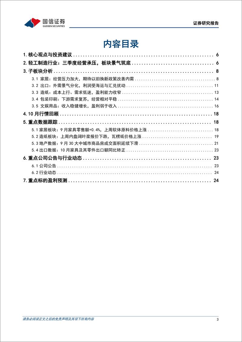 《轻工制造行业2024年三季报综述暨11月投资策略：Q3经营承压、景气筑底，期待以旧换新改善内需-241113-国信证券-27页》 - 第3页预览图