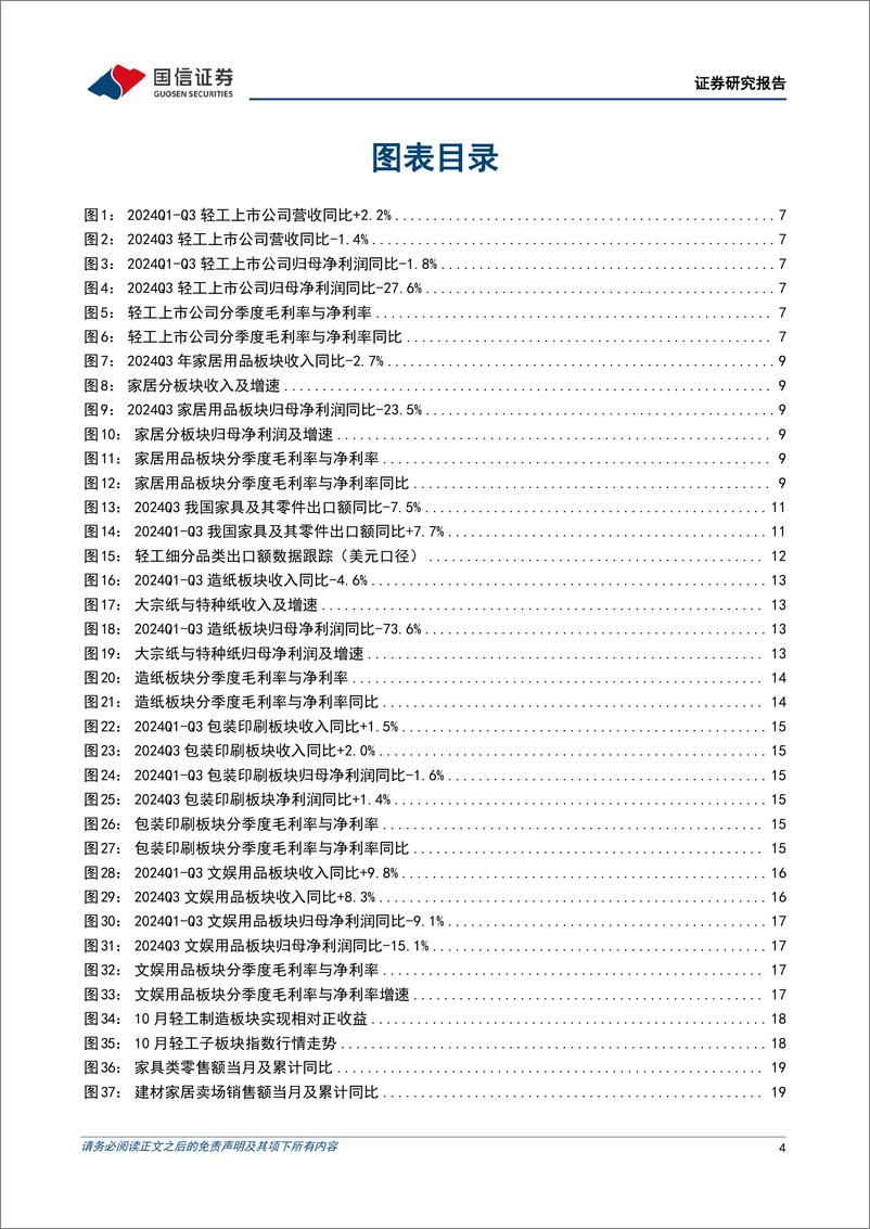 《轻工制造行业2024年三季报综述暨11月投资策略：Q3经营承压、景气筑底，期待以旧换新改善内需-241113-国信证券-27页》 - 第4页预览图