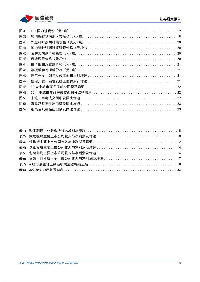 《轻工制造行业2024年三季报综述暨11月投资策略：Q3经营承压、景气筑底，期待以旧换新改善内需-241113-国信证券-27页》 - 第5页预览图