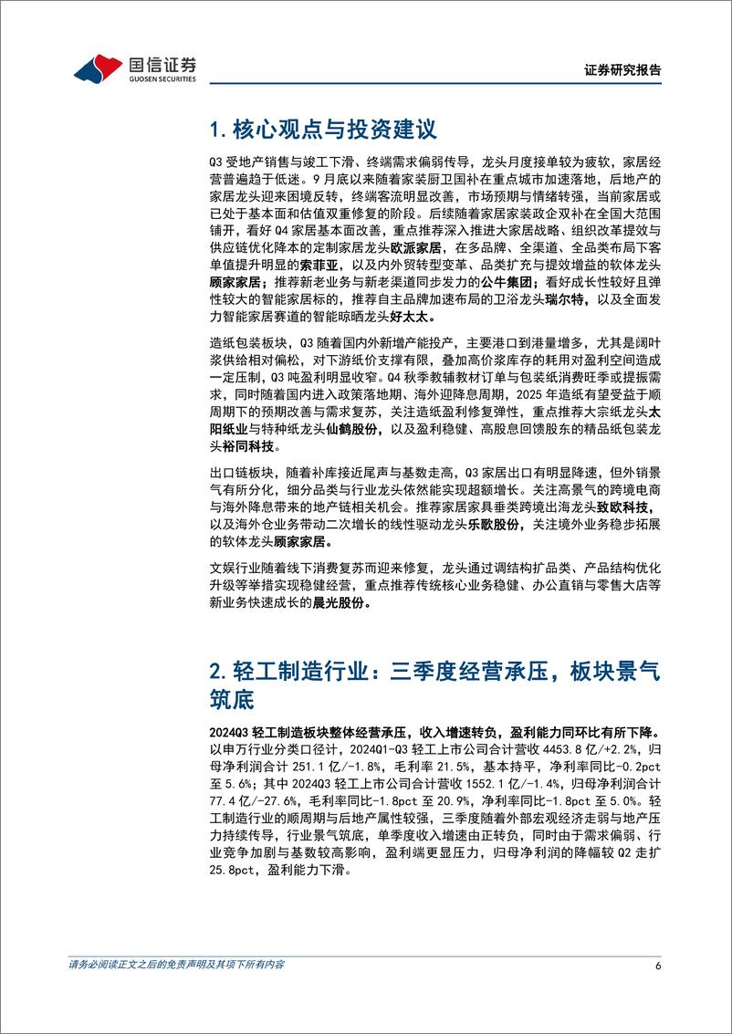 《轻工制造行业2024年三季报综述暨11月投资策略：Q3经营承压、景气筑底，期待以旧换新改善内需-241113-国信证券-27页》 - 第6页预览图