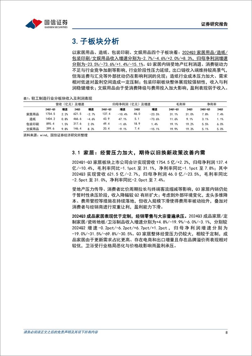 《轻工制造行业2024年三季报综述暨11月投资策略：Q3经营承压、景气筑底，期待以旧换新改善内需-241113-国信证券-27页》 - 第8页预览图