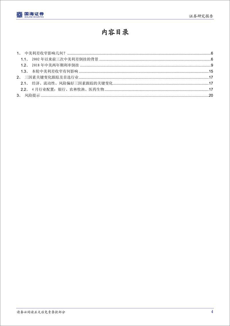 《策略专题研究报告：中美利差倒挂影响几何？-20220409-国海证券-22页》 - 第5页预览图