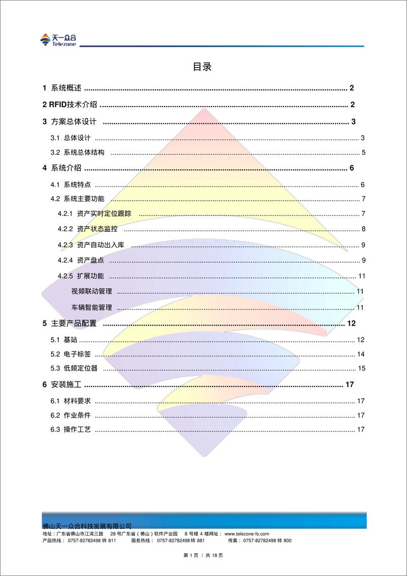 《RFID智能仓储解决方案》 - 第2页预览图