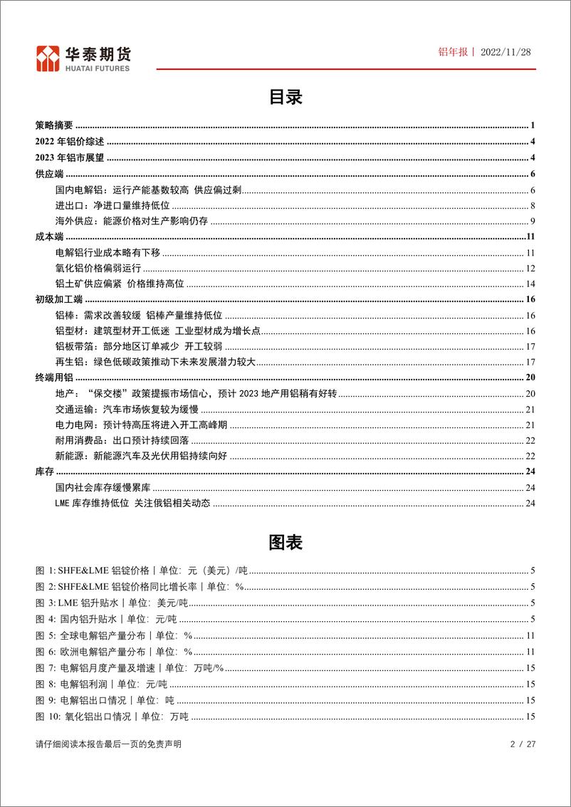 《铝年报：供需矛盾仍存变数，关注成本下行幅度-20221128-华泰期货-27页》 - 第3页预览图