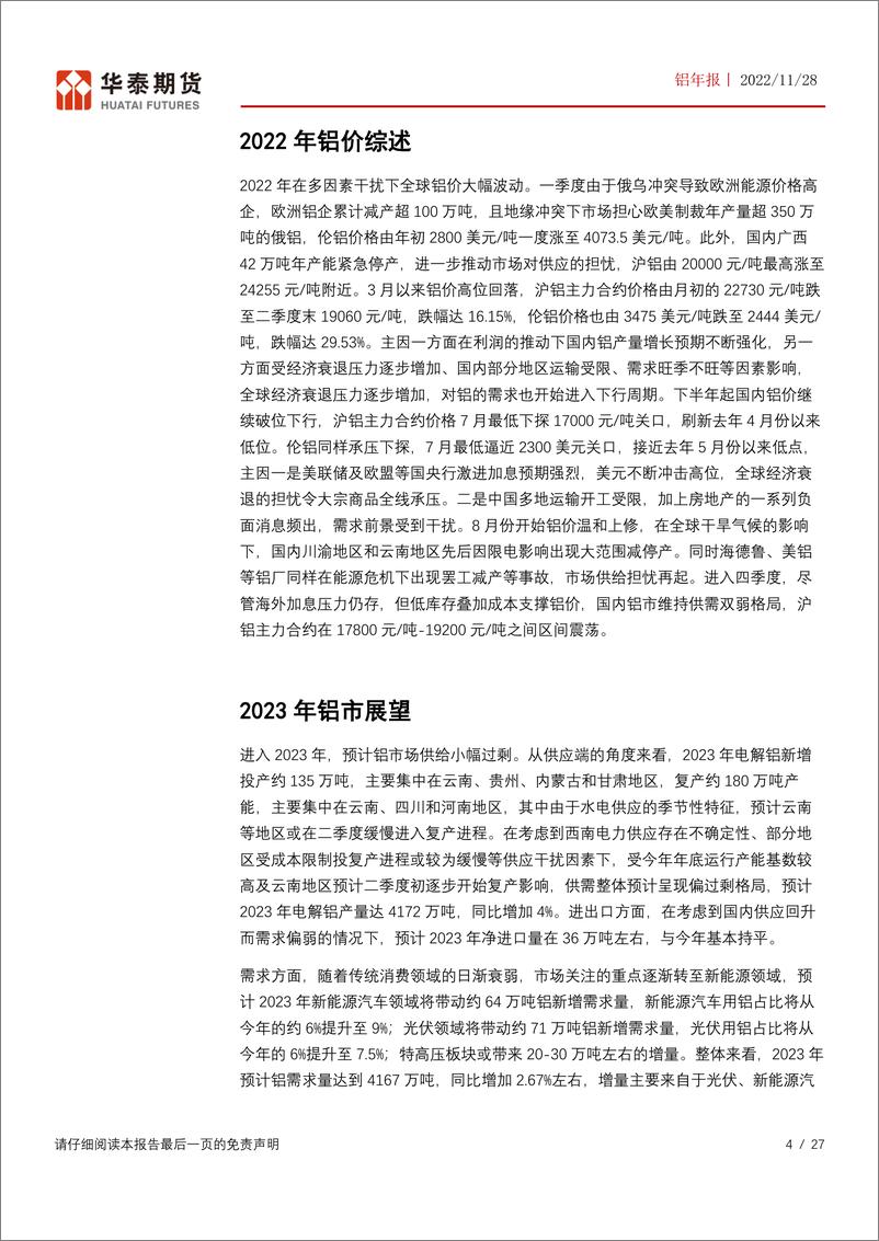 《铝年报：供需矛盾仍存变数，关注成本下行幅度-20221128-华泰期货-27页》 - 第5页预览图