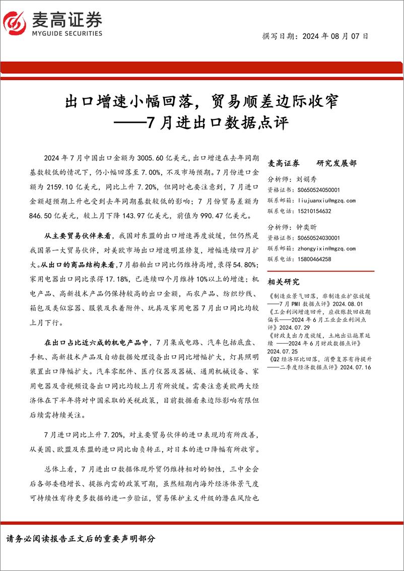 《7月进出口数据点评：出口增速小幅回落，贸易顺差边际收窄-240807-麦高证券-11页》 - 第1页预览图