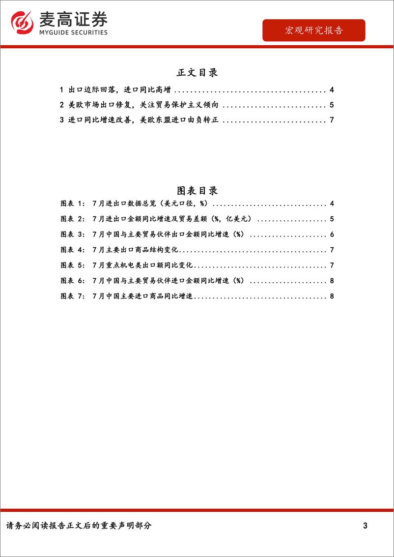 《7月进出口数据点评：出口增速小幅回落，贸易顺差边际收窄-240807-麦高证券-11页》 - 第3页预览图