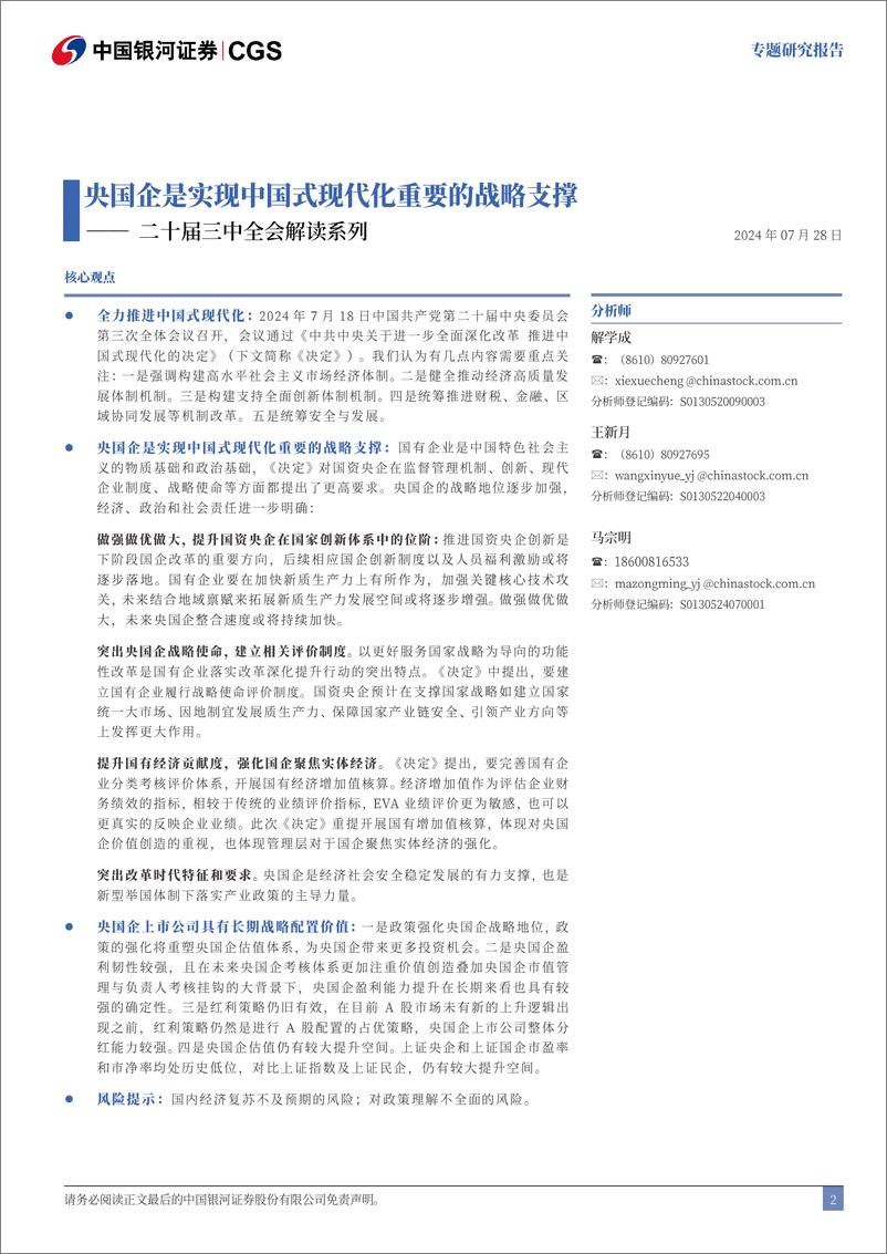 《二十届三中全会解读系列：央国企是实现中国式现代化重要的战略支撑-240728-银河证券-16页》 - 第3页预览图