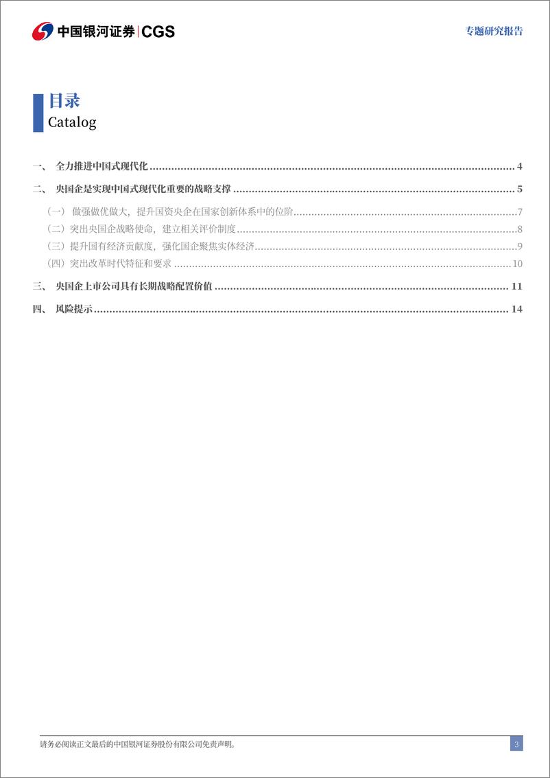 《二十届三中全会解读系列：央国企是实现中国式现代化重要的战略支撑-240728-银河证券-16页》 - 第4页预览图