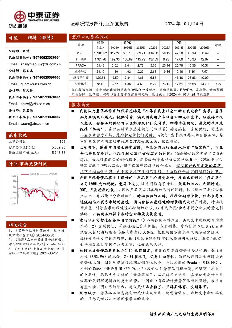 《纺织服饰行业深度报告：存量时代的奢侈品分析框架，分化的底层逻辑-241024-中泰证券-28页》 - 第1页预览图