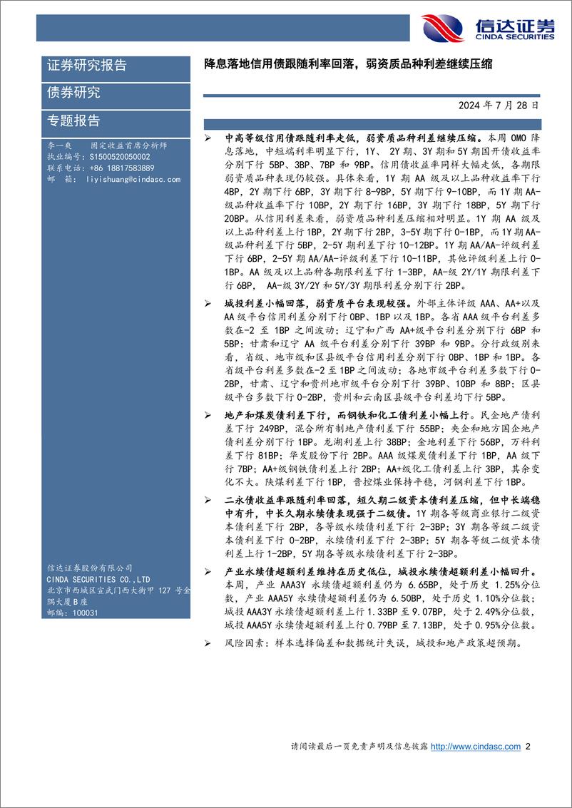 《信用利差跟踪：降息落地信用债跟随利率回落，弱资质品种利差继续压缩-240728-信达证券-11页》 - 第2页预览图