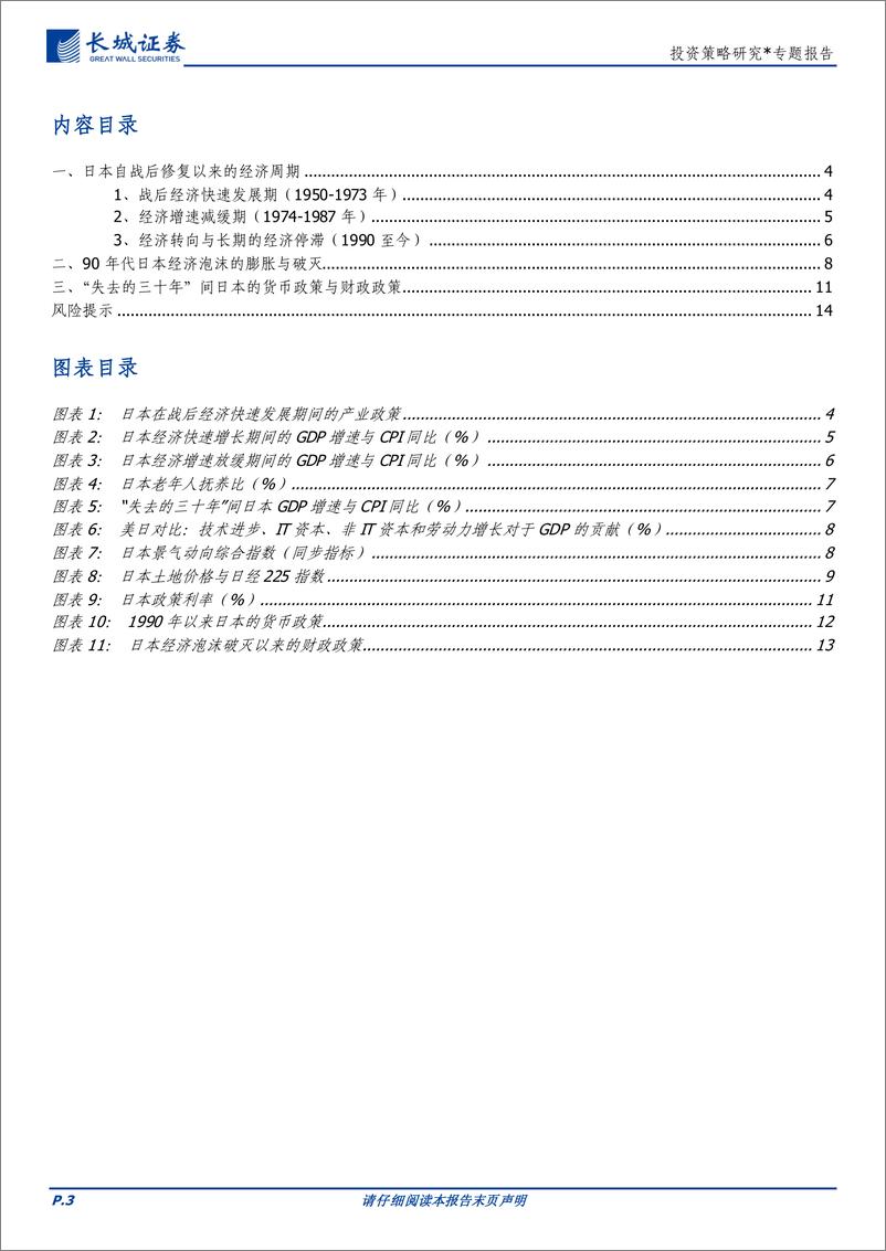 《投资策略研究-病灶仍在：战后日本经济周期与自我拯救-241011-长城证券-15页》 - 第3页预览图