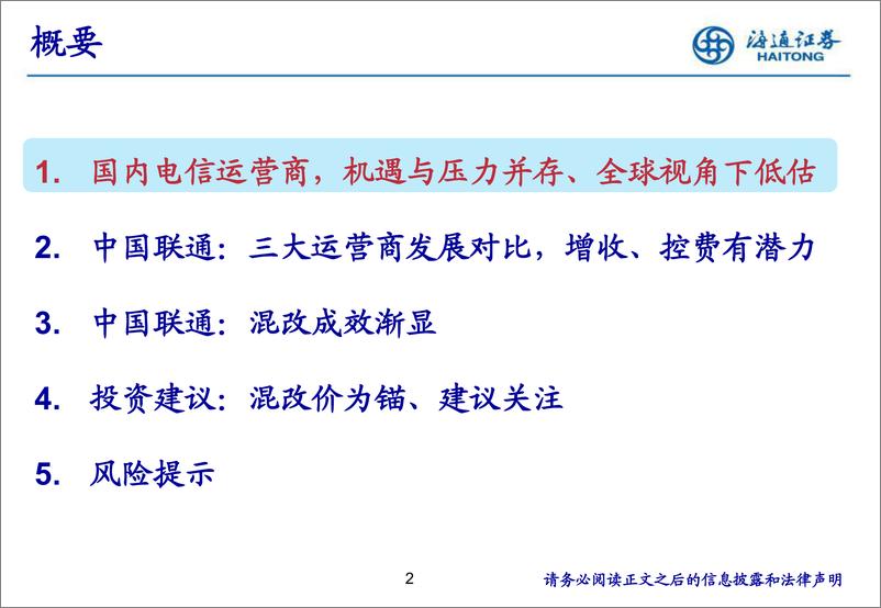 《通信行业：中国联通，混改渐显成效、全球视角下仍被低估-20190604-海通证券-37页》 - 第3页预览图