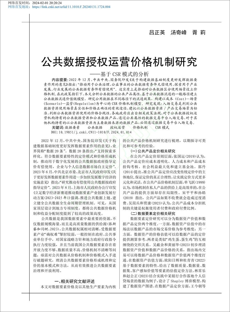 《公共数据授权运营价格机制研究———基于 CSR 模式的分析-5页》 - 第2页预览图