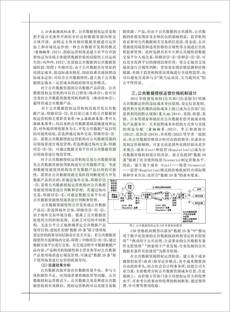 《公共数据授权运营价格机制研究———基于 CSR 模式的分析-5页》 - 第4页预览图