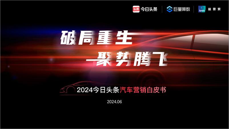 《2024头条汽车营销白皮书-52页》 - 第1页预览图