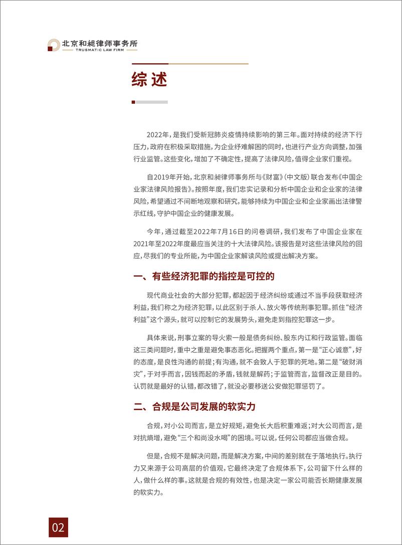 《2022中国企业家法律风险报告-北京和昶律师事务所&财富-2022-86页-WN9》 - 第7页预览图