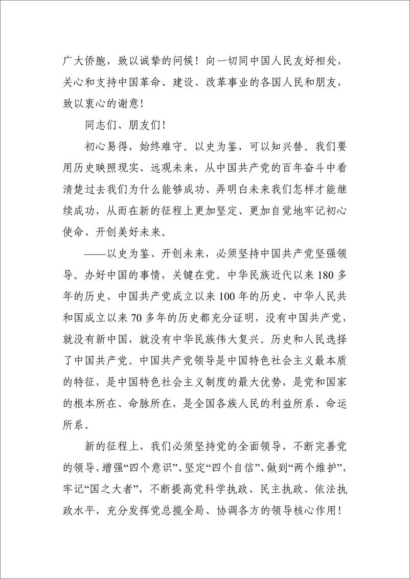 《（讲话全文）习近平总书记在庆祝中国共产党成立一百周年大会上的讲话(3)》 - 第7页预览图