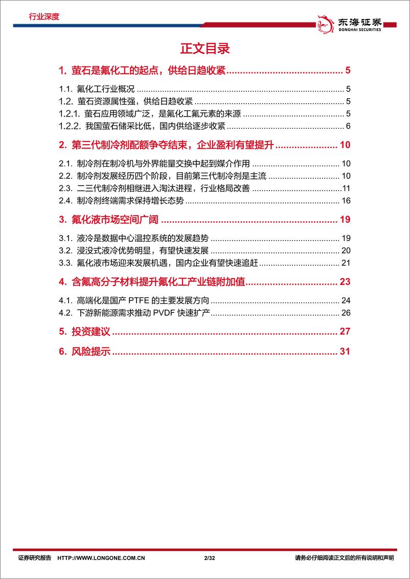 《基础化工行业深度报告：三代制冷剂产能扩张已到尾声，氟化液市场空间广阔，氟化工进入景气周期-20230703-东海证券-32页》 - 第3页预览图