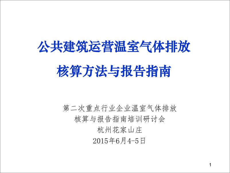 《公共建筑运营温室气体排放核算方法和报告指南》 - 第1页预览图