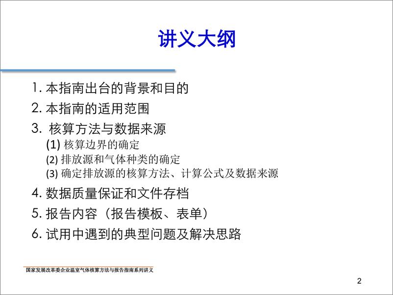 《公共建筑运营温室气体排放核算方法和报告指南》 - 第2页预览图