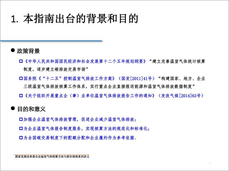 《公共建筑运营温室气体排放核算方法和报告指南》 - 第3页预览图