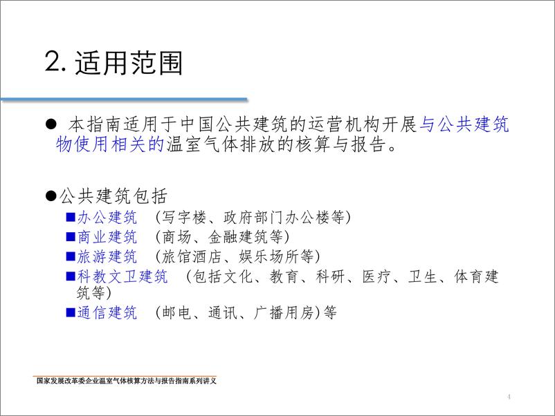 《公共建筑运营温室气体排放核算方法和报告指南》 - 第4页预览图