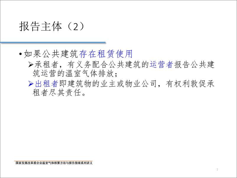 《公共建筑运营温室气体排放核算方法和报告指南》 - 第7页预览图