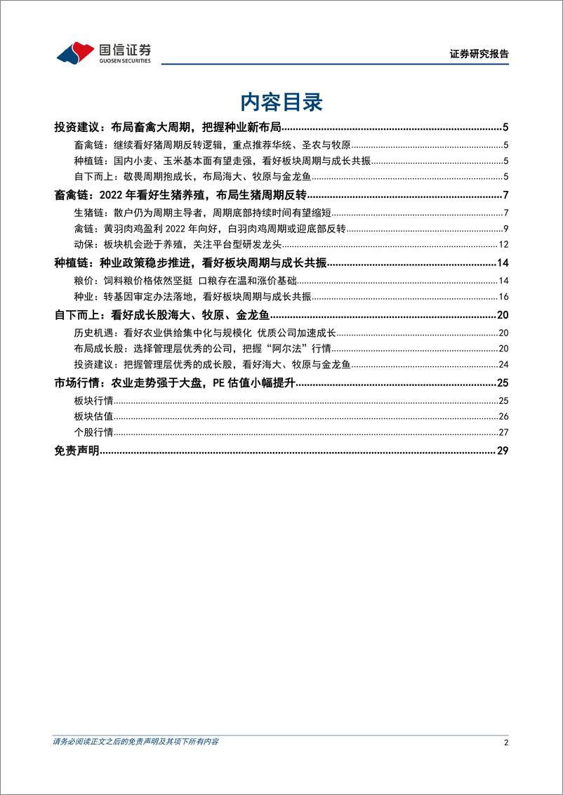 《农林牧渔行业2022年5月投资策略：关注种业催化，逢低布局畜禽-20220504-国信证券-30页》 - 第3页预览图