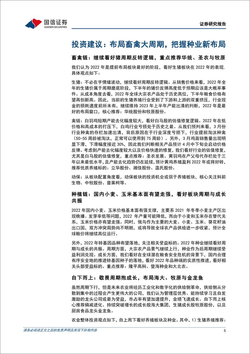 《农林牧渔行业2022年5月投资策略：关注种业催化，逢低布局畜禽-20220504-国信证券-30页》 - 第6页预览图