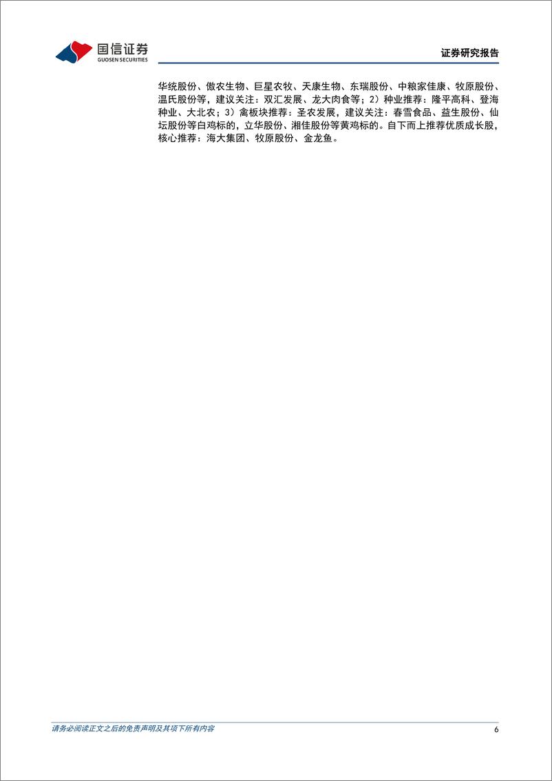 《农林牧渔行业2022年5月投资策略：关注种业催化，逢低布局畜禽-20220504-国信证券-30页》 - 第7页预览图