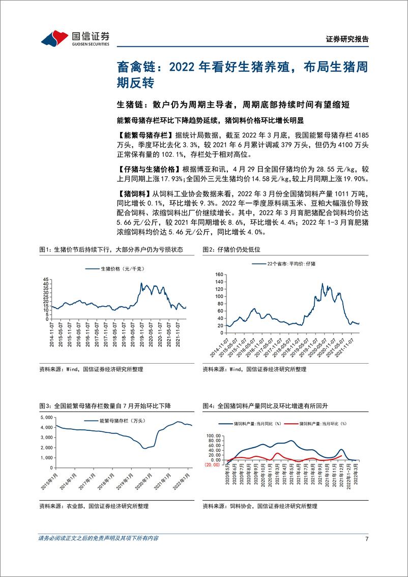 《农林牧渔行业2022年5月投资策略：关注种业催化，逢低布局畜禽-20220504-国信证券-30页》 - 第8页预览图