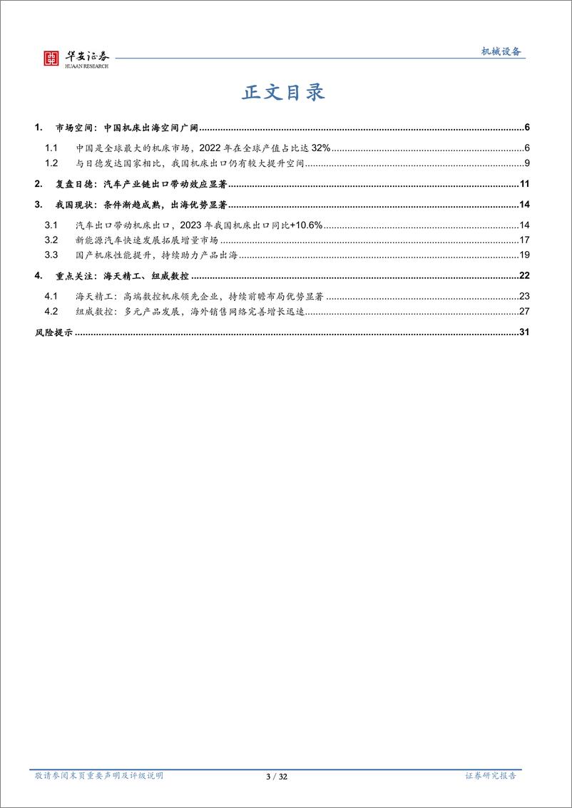 《机械行业出海系列一：机床出口专题：机遇前瞻，前景广阔》 - 第3页预览图