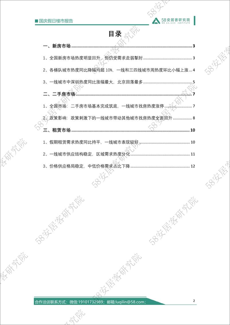 《58安居客房产研究院-2024年国庆假日楼市报告》 - 第2页预览图