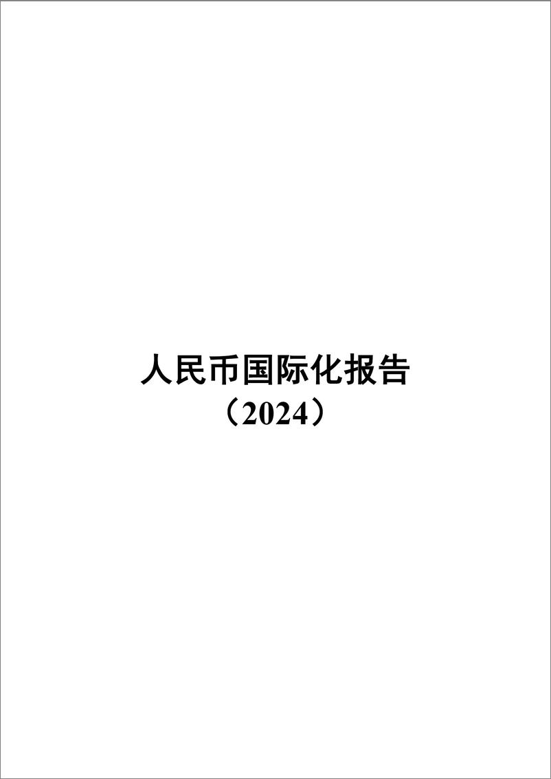 《2024年人民币国际化报告-83页》 - 第1页预览图